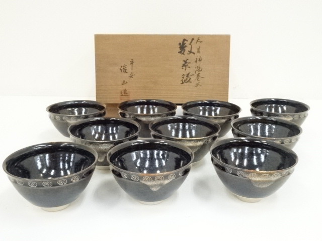 道具 ] - 道具 京焼 森俊山造 天目釉渦巻文数茶碗（共箱